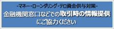 金融機関窓口や郵送書類等による確認手続にご協力ください