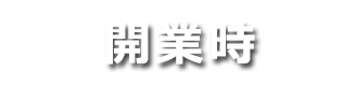 開業時