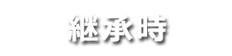 継承時