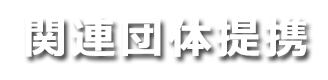 関連団体提携