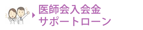 医師会入会金サポートローン