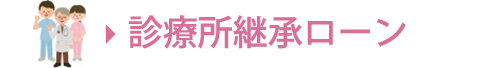 診療所継承ローン