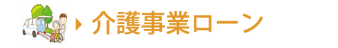 介護事業ローン