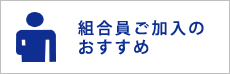 組合員ご加入のおすすめ