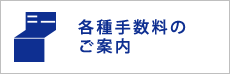 各種手数料のご案内