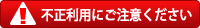 不正利用にご注意ください