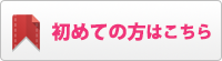 はじめてご利用の方