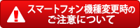 スマートフォン機種変更時のご注意について